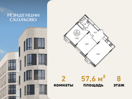 Планировка двухкомнатной(квартира) площадью 57.6 квадратных метров в “ЖК Резиденции Сколково”