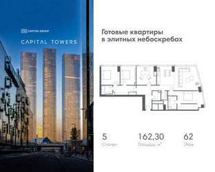 Планировка 4+ комнатной(квартира) площадью 162.3 квадратных метров в ЖК “ЖК Капитал Тауэрс (Capital Towers)”