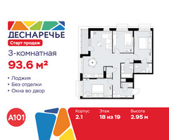 Планировка трехкомнатной(квартира) площадью 93.6 квадратных метров в “ЖК Деснаречье”