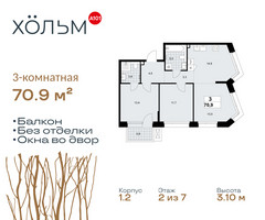 Планировка трехкомнатной(квартира) площадью 70.9 квадратных метров в “ЖК Хольм”