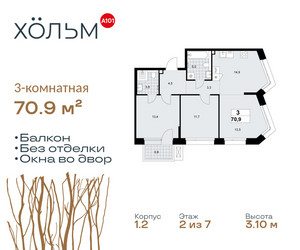 Планировка трехкомнатной(квартира) площадью 70.9 квадратных метров в ЖК “ЖК Хольм”
