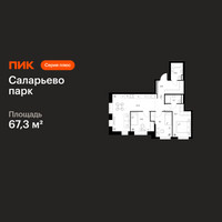 Планировка трехкомнатной(квартира) площадью 67.3 квадратных метров в “ЖК Саларьево парк”