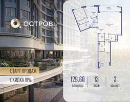 Планировка трехкомнатной(квартира) площадью 129.62 квадратных метров в “ЖК Остров”