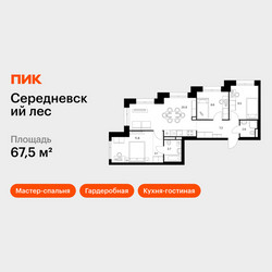 Планировка трехкомнатной(квартира) площадью 67.5 квадратных метров в ЖК “ЖК Середневский лес”