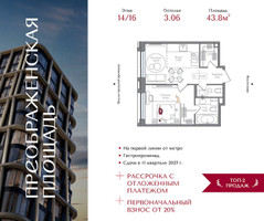 Планировка однокомнатной(квартира) площадью 43.8 квадратных метров в “ЖК Преображенская Площадь”