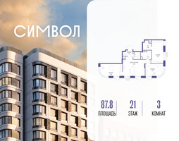 Планировка трехкомнатной(квартира) площадью 87.8 квадратных метров в “ЖК Символ”