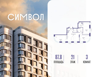 Планировка трехкомнатной(квартира) площадью 87.8 квадратных метров в ЖК “ЖК Символ”