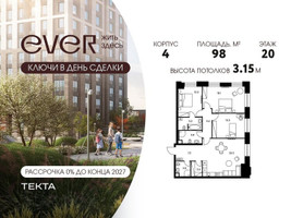 Планировка 4+ комнатной(квартира) площадью 98 квадратных метров в “ЖК Ever (Эвер)”