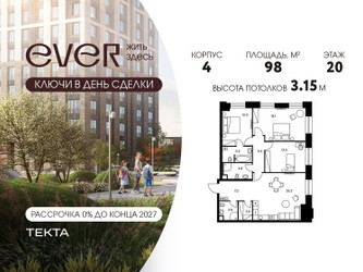 Планировка 4+ комнатной(квартира) площадью 98 квадратных метров в ЖК “ЖК Ever (Эвер)”
