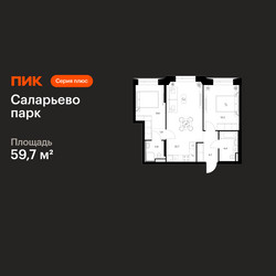Планировка двухкомнатной(квартира) площадью 59.7 квадратных метров в ЖК “ЖК Саларьево парк”