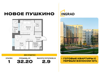 Планировка однокомнатной(квартира) площадью 32.2 квадратных метров в ЖК “Жилые кварталы Новое Пушкино”