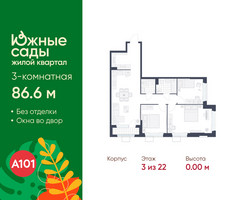 Планировка трехкомнатной(квартира) площадью 86.6 квадратных метров в “ЖК Южные сады”