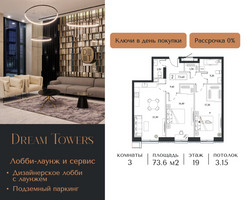 Планировка трехкомнатной(квартира) площадью 73.6 квадратных метров в “ЖК Dream Towers (Дрим Тауэрс)”