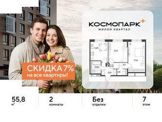 Планировка двухкомнатной(квартира) площадью 55.8 квадратных метров в ЖК “ЖК ЭВО”