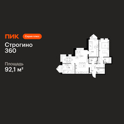 Планировка трехкомнатной(квартира) площадью 92.1 квадратных метров в ЖК “ЖК Строгино 360”