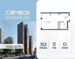 Планировка студии(квартира) площадью 28 квадратных метров в “ЖК Символ”