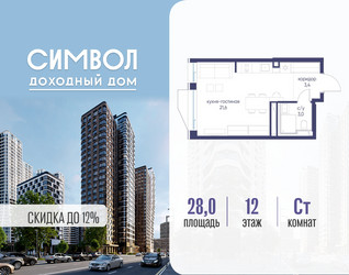 Планировка студии(квартира) площадью 28 квадратных метров в ЖК “ЖК Символ”