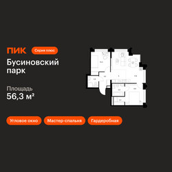 Планировка двухкомнатной(квартира) площадью 56.3 квадратных метров в ЖК “ЖК Бусиновский парк”