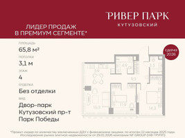 Планировка двухкомнатной(квартира) площадью 65.8 квадратных метров в “ЖК Ривер Парк Кутузовский”