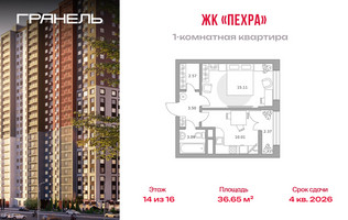 Планировка однокомнатной(квартира) площадью 36.65 квадратных метров в “ЖК Пехра”