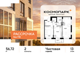 Планировка двухкомнатной(квартира) площадью 56.72 квадратных метров в “ЖК ЭВО”