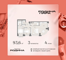 Планировка трехкомнатной(квартира) площадью 93.6 квадратных метров в “ЖК Родина Парк”