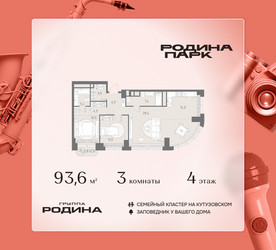 Планировка трехкомнатной(квартира) площадью 93.6 квадратных метров в ЖК “ЖК Родина Парк”