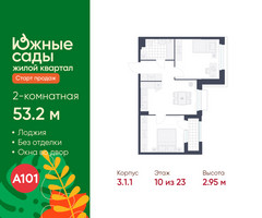 Планировка двухкомнатной(квартира) площадью 53.2 квадратных метров в “ЖК Южные сады”