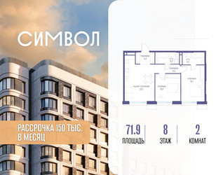 Планировка двухкомнатной(квартира) площадью 71.9 квадратных метров в ЖК “ЖК Символ”