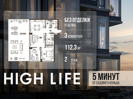 Планировка трехкомнатной(квартира) площадью 112.3 квадратных метров в “ЖК High Life (Хай Лайф)”