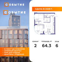 Планировка двухкомнатной(квартира) площадью 64.3 квадратных метров в “ЖК Событие”