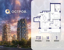 Планировка двухкомнатной(квартира) площадью 77.82 квадратных метров в “ЖК Остров”