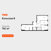 Планировка трехкомнатной(квартира) площадью 79.1 квадратных метров в “ЖК Кольская 8”