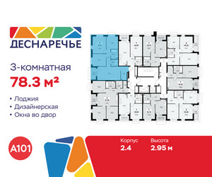Планировка трехкомнатной(квартира) площадью 78.3 квадратных метров в ЖК “ЖК Деснаречье”