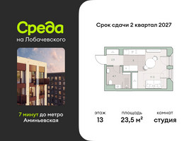 Планировка студии(квартира) площадью 23.5 квадратных метров в “ЖК Среда на Лобачевского”