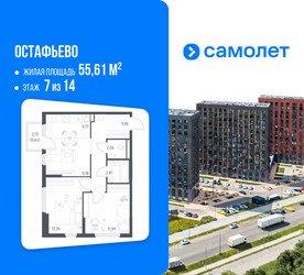 Планировка двухкомнатной(квартира) площадью 55.61 квадратных метров в ЖК “ЖК Остафьево”