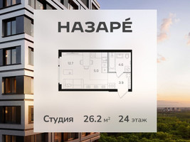 Планировка студии(квартира) площадью 26.2 квадратных метров в “ЖК НАЗАРÉ (Мангазея в Богородском)”
