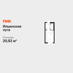 Планировка студии(квартира) площадью 20.92 квадратных метров в ЖК “ЖК Ильинские луга”