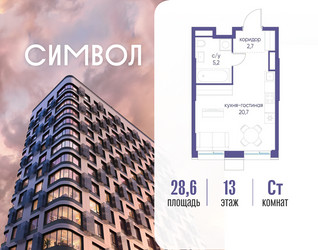 Планировка студии(квартира) площадью 28.6 квадратных метров в ЖК “ЖК Символ”