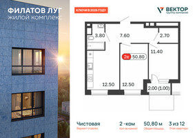 Планировка двухкомнатной(квартира) площадью 50.8 квадратных метров в “Квартал Филатов луг”