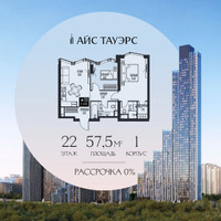 Планировка двухкомнатной(квартира) площадью 57.5 квадратных метров в “ЖК Айс Тауэрс”