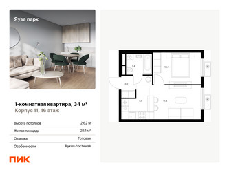 Планировка однокомнатной(квартира) площадью 34 квадратных метров в ЖК “ЖК Яуза Парк (Мытищи)”