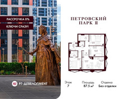 Планировка трехкомнатной(квартира) площадью 87.5 квадратных метров в “ЖК Петровский парк II”