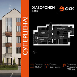 Планировка трехкомнатной(квартира) площадью 79.6 квадратных метров в ЖК “ЖК Жаворонки Клаб”