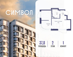 Планировка однокомнатной(квартира) площадью 37.8 квадратных метров в “ЖК Символ”