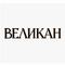Застройщик Великан-ХХI век