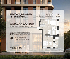Планировка трехкомнатной(квартира) площадью 71.6 квадратных метров в “ЖК Родина Парк”