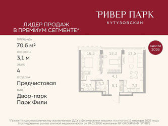 Планировка двухкомнатной(квартира) площадью 70.6 квадратных метров в ЖК “ЖК Ривер Парк Кутузовский”