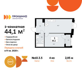 Планировка однокомнатной(квартира) площадью 44.1 квадратных метров в ЖК “ЖК Прокшино”