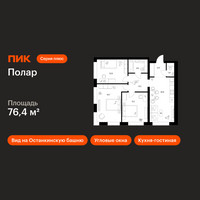 Планировка трехкомнатной(квартира) площадью 76.4 квадратных метров в “ЖК Полар”